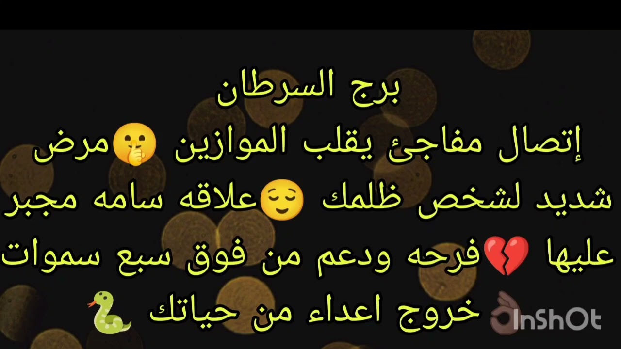 توقعات برج السرطان إتصال مفاجئ يقلب الموازين 🤫فرحه ودعم من فوق سبع سموات 👌🏿مرض شديد لشخص ظلمك 😌