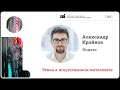 Этика в искусственном интеллекте – Александр Крайнов на OpenTalks.AI-2022