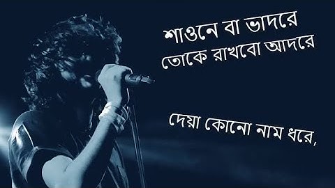 Shaone Ba Bhadore (Lyrics) / Rupam Islam / With Lyrics