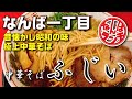 正統派中華そばにオリジナリティを加えた最上の一杯【中華そば ふじい 難波店/なんばランチ/難波一丁目】