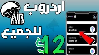 اردروب مجاني للجميع بقيمة 12 دولار kapechain