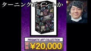 「遊戯王」PRISMATIC ART COLLECTION未開封ボックスの買取が2万円に到達！プリズマのターニングポイントか