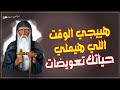 رسالة دى عشانك هييجي الوقت اللي هيملي حياتك تعويضات