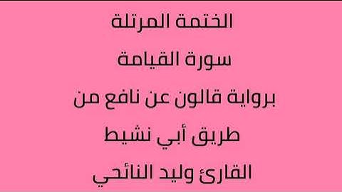 سورة القيامة القارئ وليد النائحي برواية قالون عن نافع