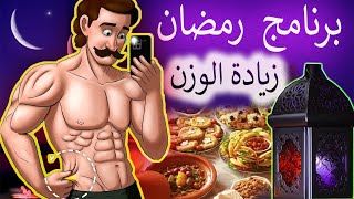 اسرع نظام  لزيادة الوزن فى رمضان??نظام غذائي فى رمضان 2024