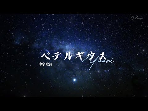 Yuuri  - ベテルギウス（betelgeuse）《中字歌詞》