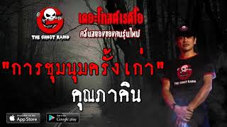 THE GHOST RADIO | การชุมนุมครั้งเก่า | คุณภาคิน | 4 สิงหาคม 2562 | TheGhostRadio ฟังเรื่องผีเดอะโกส