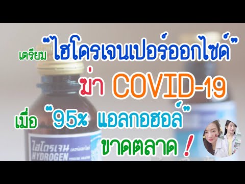 ไฮโดรเจนเปอร์ออกไซด์ ฆ่าเชื้อโควิด-19 | COVID-19 | รู้เรื่องยา 5 นาที