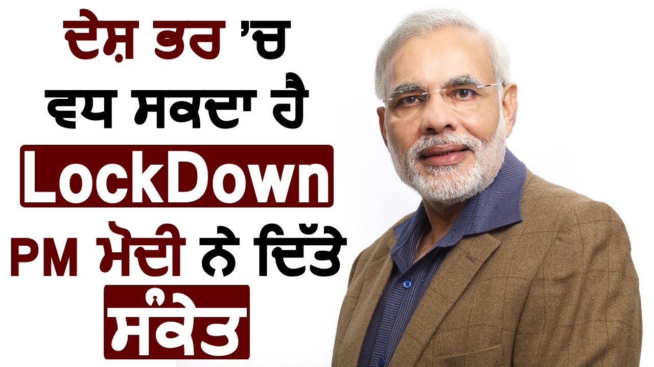 India में LockDown बढ़ने के PM Modi ने दिए संकेत