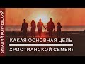 Какая основная цель христианской семьи?, лицемерые - Виталий Корчевский