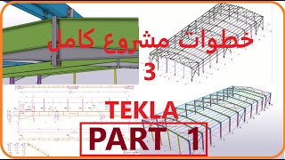 شرح مشروع كامل  tekla structures 3  الجزء الاول