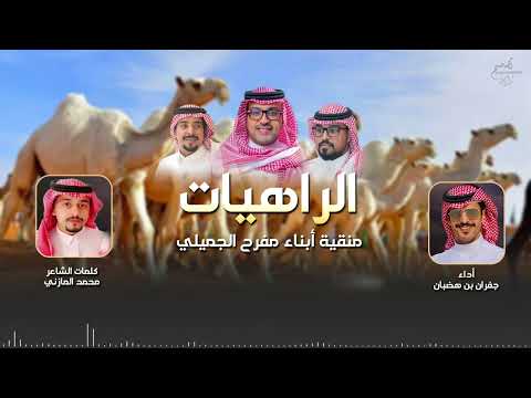 الراهيات منقية أبناء مفرح الجميلي كلمات الشاعر محمد المازني أداء جفران بن هضبان 