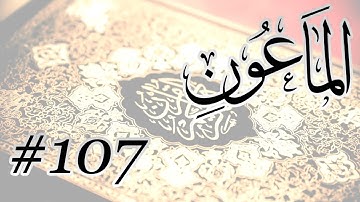 Abdul Bari Bin Awadh Al Thubaiti - 107 Al Maaun / المصحف المرتل برواية حفص عن عاصم - 107 الماعون