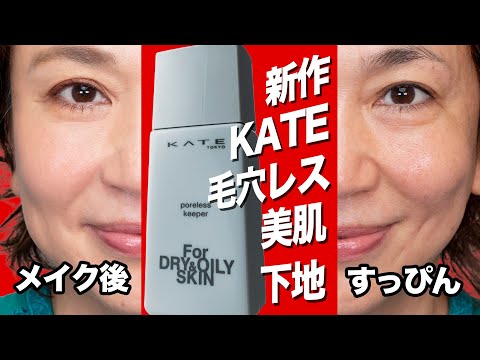 【大人の毛穴対策】KATE新作ポアレスキーパーで叶う!乾燥もテカリも防ぐナチュラル肌