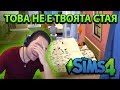 Георги Къде Заспа Ве? - Джими Разцъква The Sims 4 Епизод #1