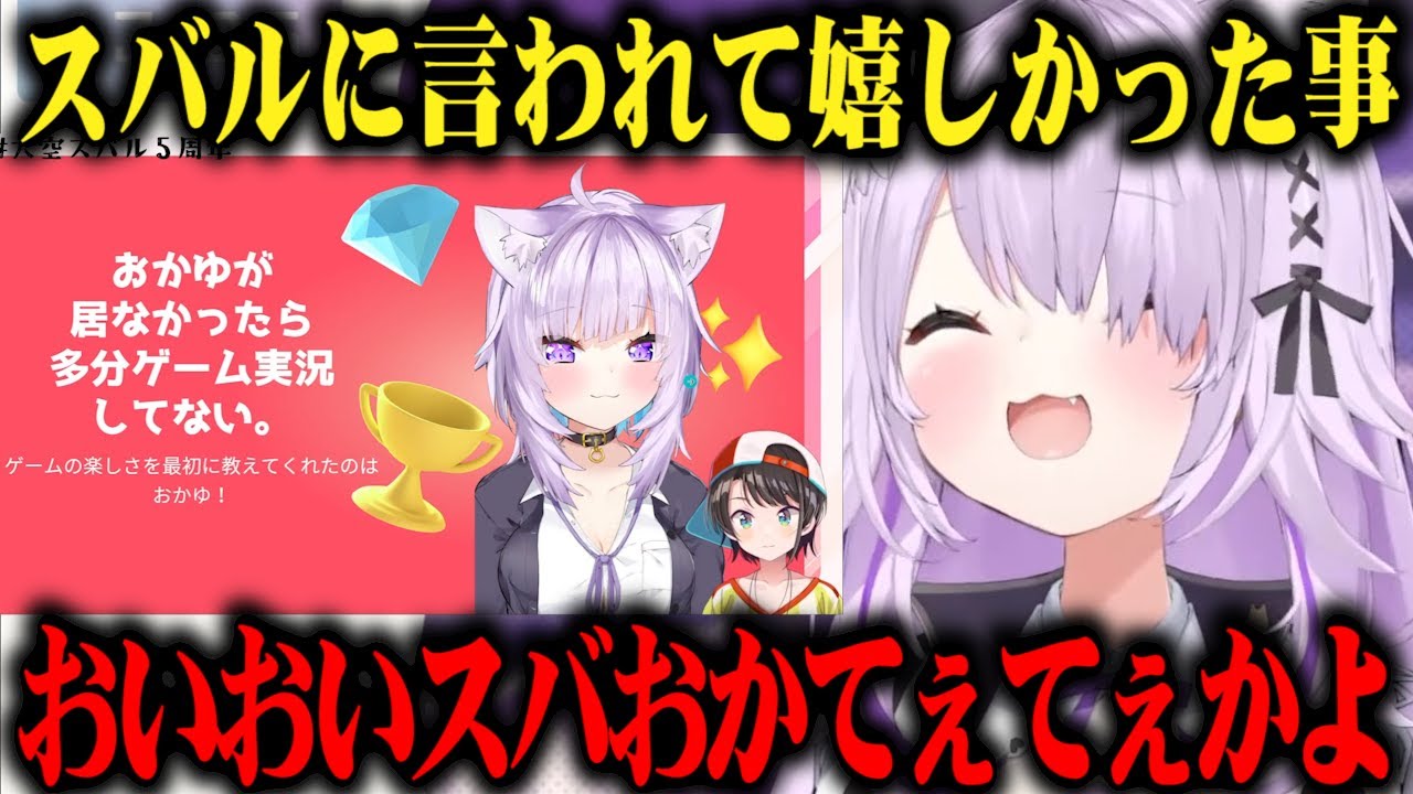 5周年記念配信でスバルが嬉しい事を言ってくれていたと大喜びする猫又おかゆｗ【切り抜き/ホロライブ】