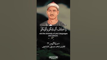 استمع إلى تلاوة الشيخ المنشاوي لآيات القرآن الكريم التي تحمل لك الطمأنينة والسكينة