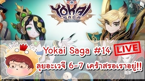 [Live!][Yokai Saga] ลุยระดับอะเวจี 6 -7 เคราส์โว้ยยยยย พี่มาหาแล้วววว [ครึ่งหลัง]