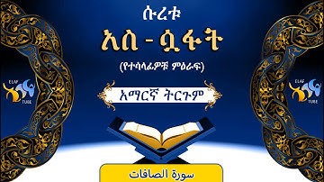 37- ሱረቱ አስ-ሷፋት (የተሳላፊዎቹ ምዕራፍ) || ቁርኣን በአማርኛ ትርጉም || ELAF TUBE ||تلاوة عطرة من سورة الصافات || አባ ኢያድ