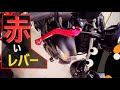 GSR400 気持ちだけ3馬力UP格安のブレーキ＆クラッチ 交換のしかた　ドレスアップ【安物買いの銭失いを回避レビュー】