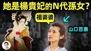 山口百惠是楊貴妃的N代重孫女？1200年的疑案：楊貴妃怎麼「潤」日本的？【文昭思緒飛揚211期】