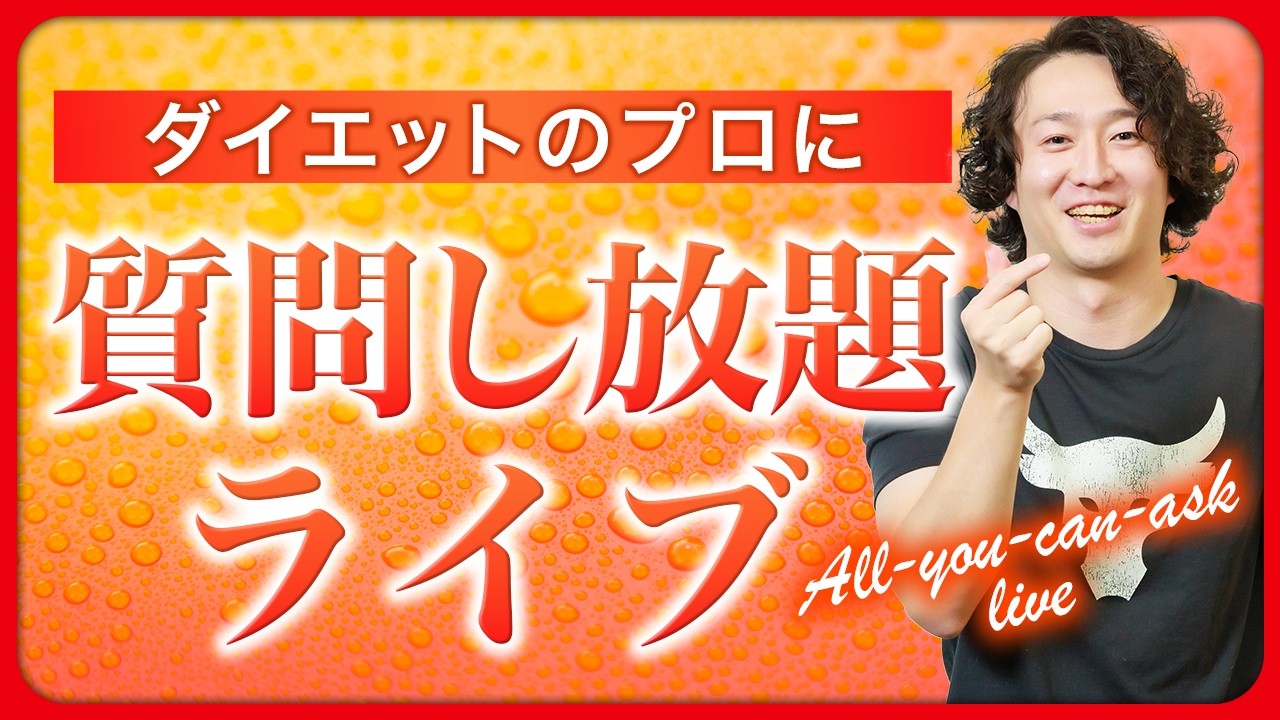 ダイエット質問回答ライブ(無料)