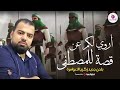 أروي لكم عن قصة للمصطفى زكريا العوامرة استوديو النشامى للإنتاج الفني