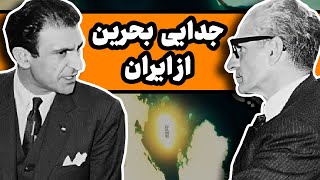 بحرین چگونه از ایران جدا شد؟