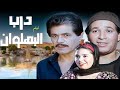 الفيلم اللي ما هتمل منه فيلم درب البهلوان كامل HD الفيلم اللي ما هتمل منه فيلم درب البهلوان كامل HD