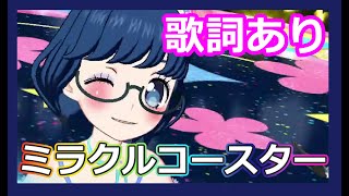 プリチャン 歌詞あり ミラクルコースター アーケード プレイ動画 くら Youtube プリチャン 歌詞あり ミラクルコースター アーケード プレイ動画 くら Youtube