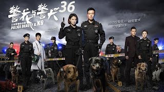 2024熱門警匪犯罪劇--《警花與警犬》36--于和偉  侯夢莎  黃夢瑩  金美伶等主演