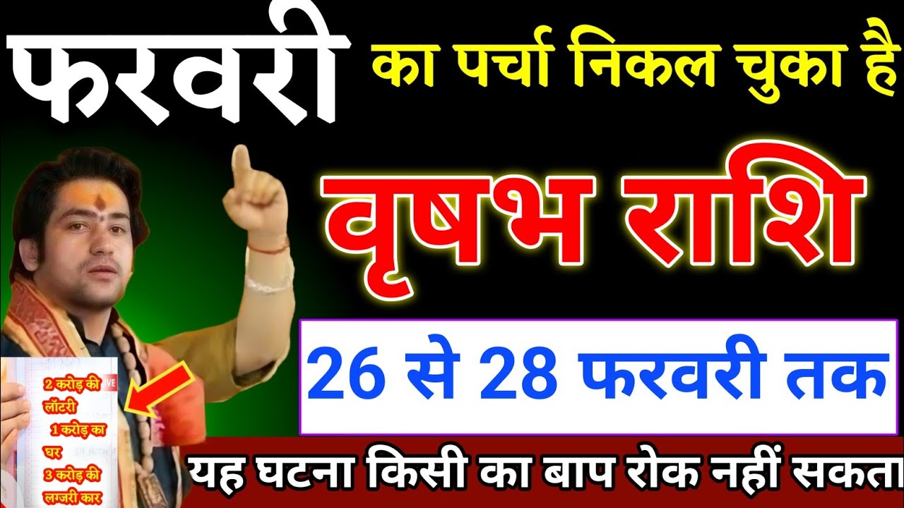 वृषभ राशि वालों 26 से 28 फरवरी का पर्चा निकल चुका है यह घटना होकर रहेगा। Vrishabha Rashi 