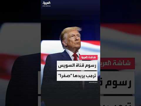 ترمب يثير الجدل مجدد ا يريد عبور السفن الأميركية مجان ا عبر قناتي السويس وبنما