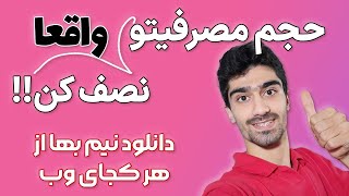 تبدیل لینک دانلود به نیم بها | آموزش دانلود نیم‌بها برای تمامی فایل ها - کاهش مصرف اینترنت