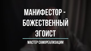 Манифестор - Божественный Эгоист