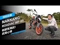 新膠質測試！黃牌檔車運動胎NANKANG ROADIAC WF-99｜試用心得