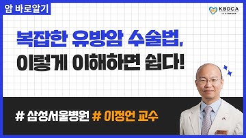 [웨비나] "유방암 수술은 꼭 해야하나요?" / 유방암 수술방법, 재건수술 (삼성서울병원 이정언 교수)