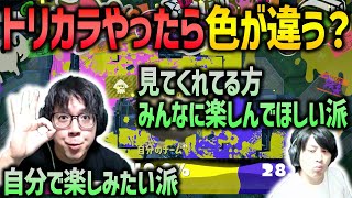 【コンビでトリカラ】なんか色の報告が一致しないと思ったら【スプラトゥーン3】
