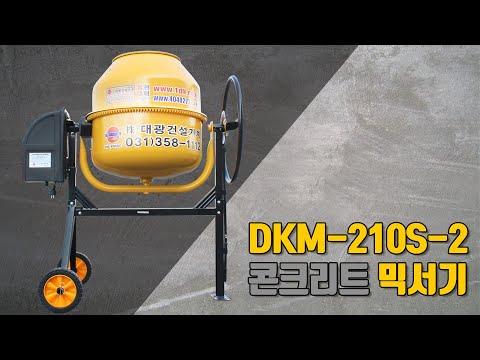 산업용 콘크리트 믹서기 DKM-210S-2 / 사료, 흙, 시멘트 배합기 / 통돌이 믹서기