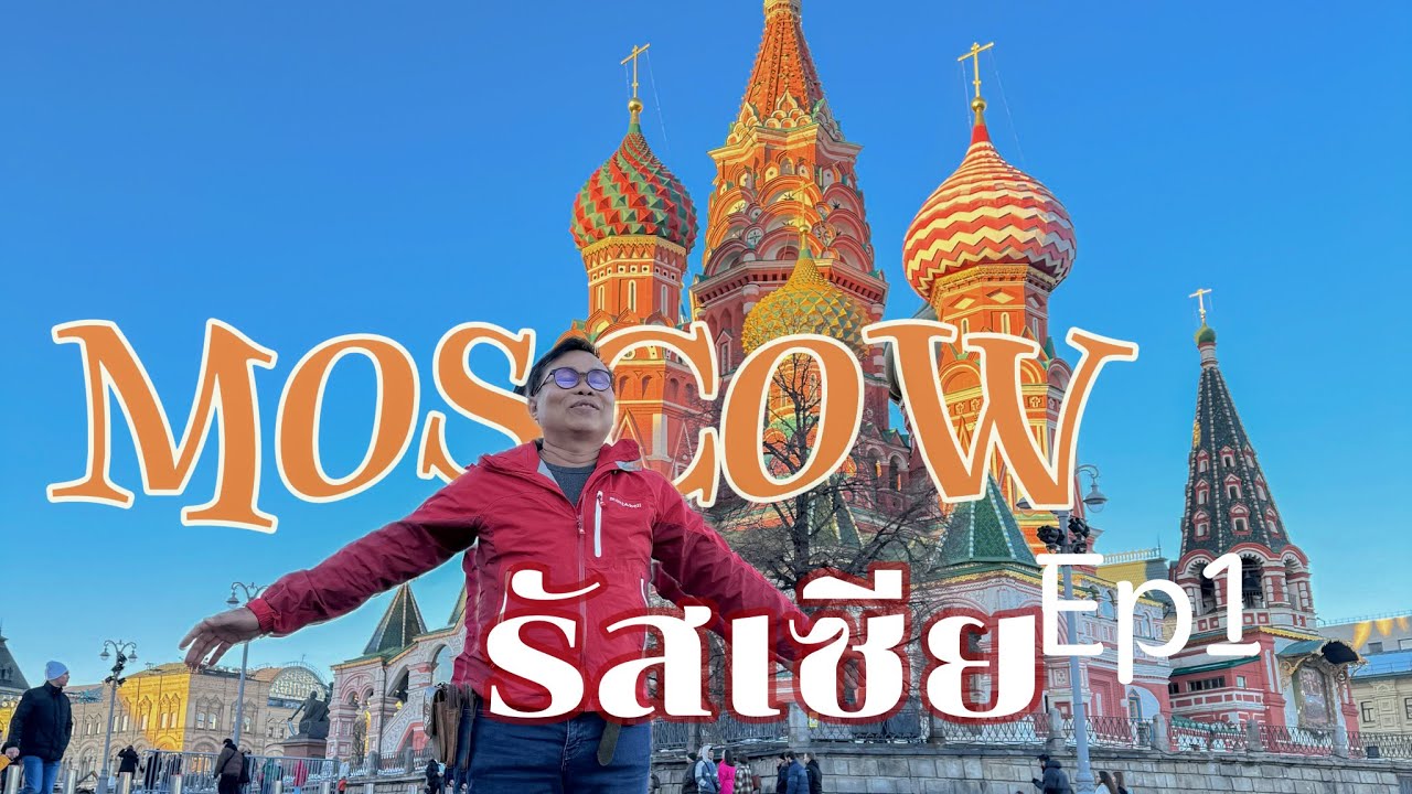 มอสโก(Moscow)