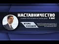 Наставничество (вебинар)