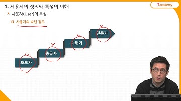 UX/UI기획 기초 8강 사용자분석 방법론 | T아카데미