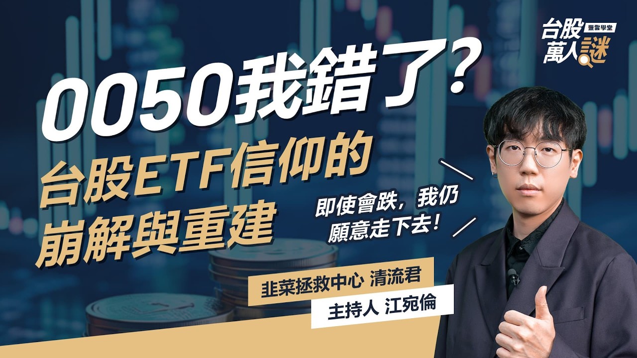 0050 我錯了？台股ETF信仰的崩解與重建！市場震盪下ETF到底該不該賣？｜《台股萬人謎》EP91｜韭菜拯救中心 清流君