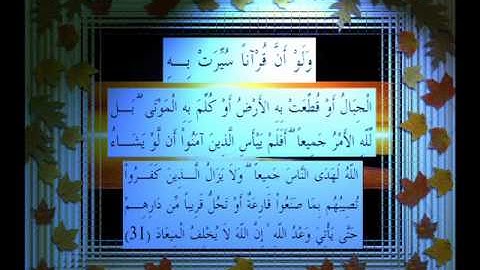 القرآن الكريم سورة الرعد الأية 31 قراءة السديس.wmv