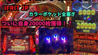 フォーチュントリニティ4 IFRIT JP確定穴塞ぎ！ついに夢の20000枚獲得！？
