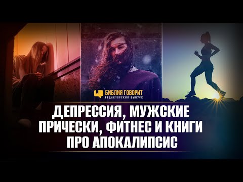 Депрессия, мужские прически, фитнес и книги про апокалипсис | Редакторский выпуск