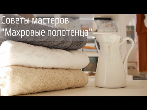 Советы мастеров  "Махровое полотенце"