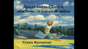Дикая собака Динго, или Повесть о первой любви.  Рувим Фраерман.  Радиоспектакль 1972год.