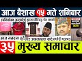 Nepali newstoday news l nepali news today aajako mukhya samachar nepalibaisakh 15