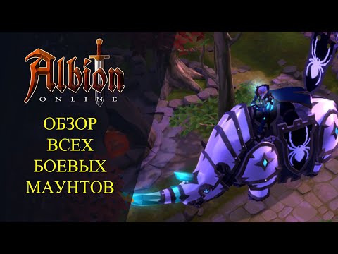 Видео: Ablion online : 🔥ОБЗОР ВСЕХ БОЕВЫХ МАУНТОВ🔥